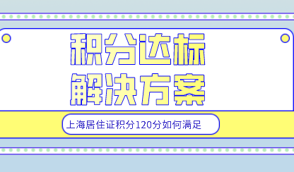 上海居住证积分达标方式
