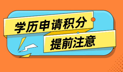 2022年学历申请上海积分注意了；不注意这些可能被拒