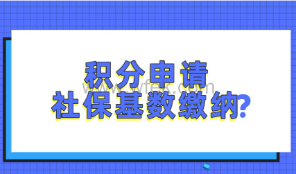 上海积分申请必看，提前了解积分对社保缴纳的要求