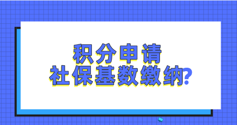 上海积分申请社保缴纳要求