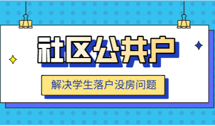 应届生留学生没有房产如何落户，“社区公共户”落户条件？