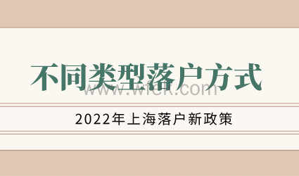 2022年落户上海注意了，条件不同落户类型不同