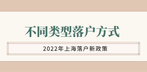 上海落户类型