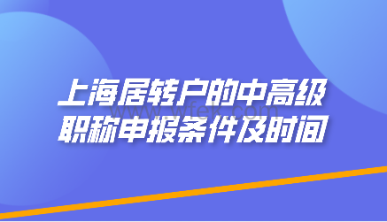 2022年上海居转户的中高级职称申报条件及时间