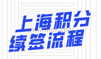 上海市居住证积分续签完整版流程来了！怎么续签？