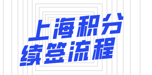 上海居住证积分续签流程