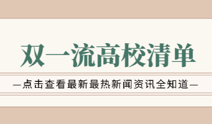 教育部发布；第二轮“双一流”建设高校及建设学科名单，直接落户上海