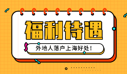 外地人落户上海福利多多，怪不得这么多人申请！