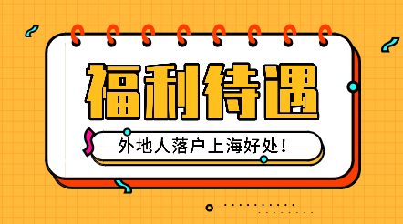 上海落户成功后福利待遇
