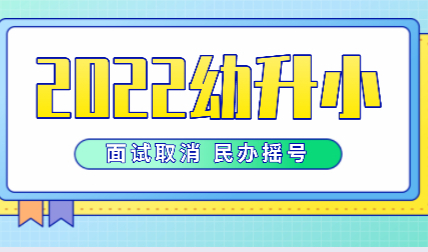 面试取消！民办摇号！上海幼升小重要的10件事