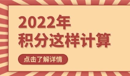 2022年上海居住证积分计算规则！积分模拟这样计算