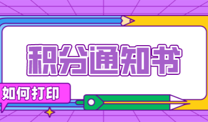 上海居住证积分办理好之后，打印积分通知书是关键！