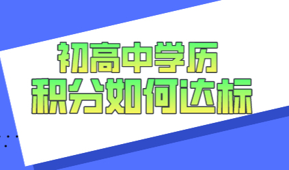 只有初高中学历想凑满上海积分120分？有这些方案
