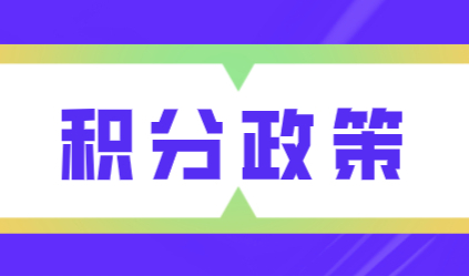 上海居住证积分有效期至2022年12月31日，积分政策细则