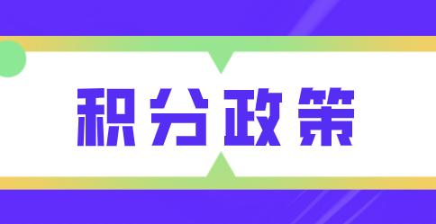 上海积分政策详情