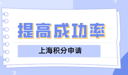 了解这些，提高上海居住证积分办理的成功率