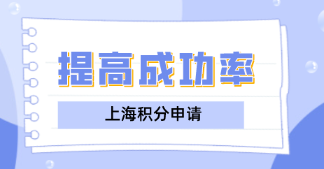 上海积分办理成功率