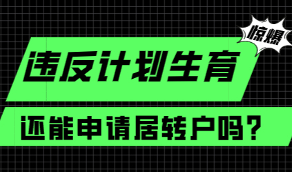违反计划生育申请上海居转户，有机会补救吗？
