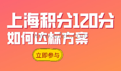 2022年想以最快方式办理上海积分，首先搞清自己的条件