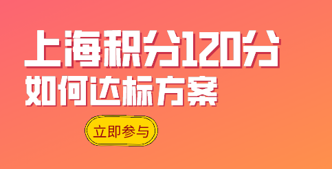 上海居住证积分达标分析