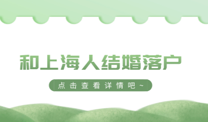 和上海人结婚就能落户了吗？这个问题没这么简单