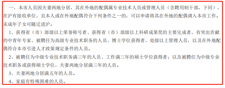 上海夫妻分居落户政策