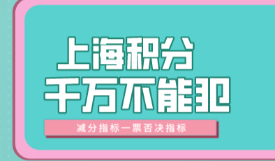 千万不能犯，上海积分申请减分指标和一票否决指标！