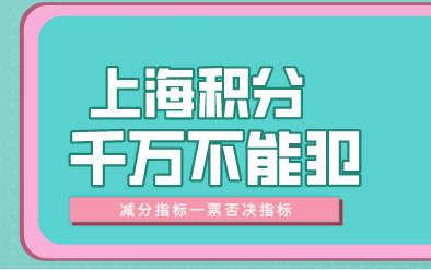 上海积分申请一定不能犯的事情
