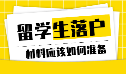 留学生首次提交落户材料，需要注意什么？