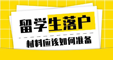 留学生落户上海申请材料注意事项
