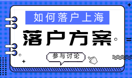 选对上海落户方案，申请落户势必事半功倍！