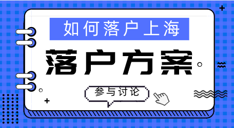 上海落户方式选择