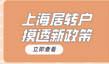 摸透上海居转户政策，2022年申请上海落户更简单！