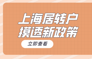 上海居转户政策