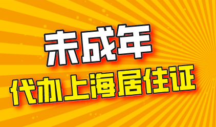 未成年代办的上海居住证，和成年人的一样吗？