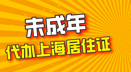 未成年办理上海居住证的条件是什么