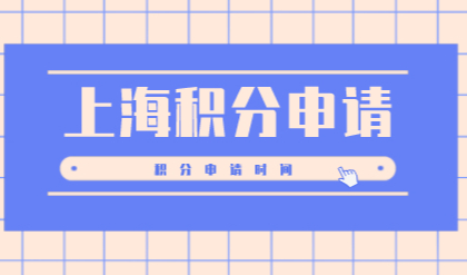 上海居住证积分办理需要多长时间，提前准备多久不耽误入学