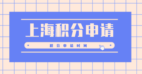 上海居住证积分申请案例分析