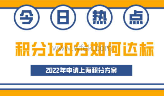 2022年上海居住证积分指标，积分120达标组成方式