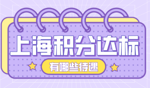 办理上海居住证积分有哪些优势？比居住证多享受这些待遇