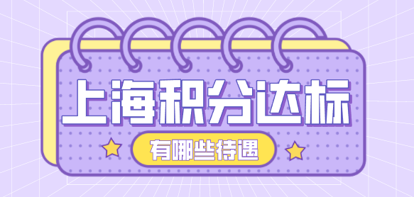 上海积分达标待遇