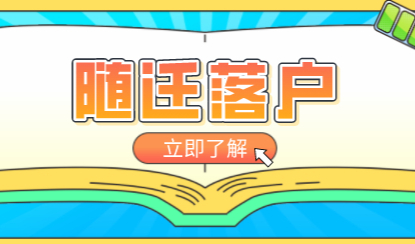 2022年随迁方式在上海落户不是难事；今天就来说说“随迁政策”