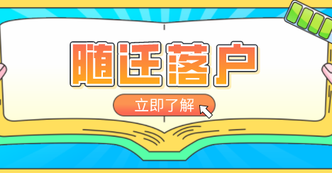 随迁落户上海政策要求