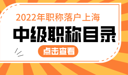“中级职称”落户上海不白考，2022年盘点可以落户的职称