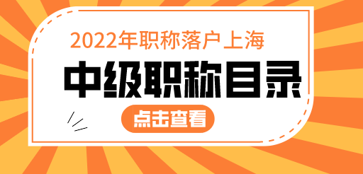 上海落户中级职称目录汇总