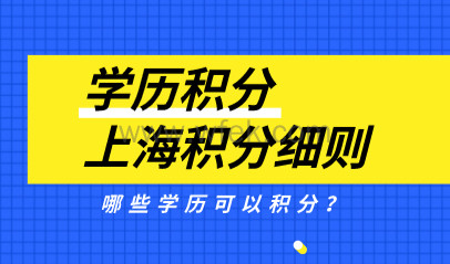上海积分120分细则：哪些非全日制学历可以有效积分？