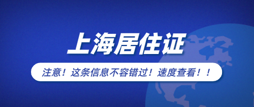 外地孩子在上海必须要办理上海居住证