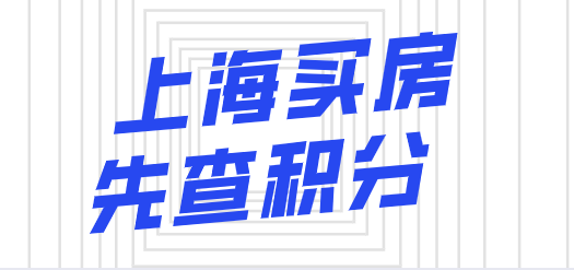 在上海买房子如何计算积分
