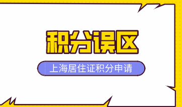 排雷分享！上海居住证积分和落户存在这些误区