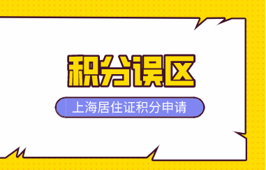上海居住证积分申请误区解读